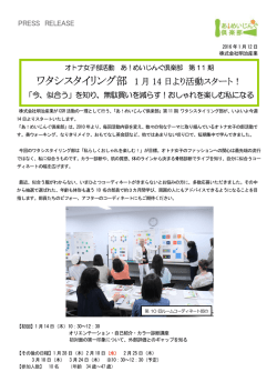 ワタシスタイリング部 1 月 14 日より活動スタート！