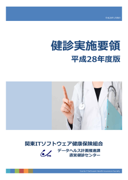 健診実施要領 - 関東ITソフトウェア健康保険組合