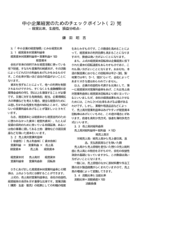 中小企業経営のためのチェックポイント（2）完