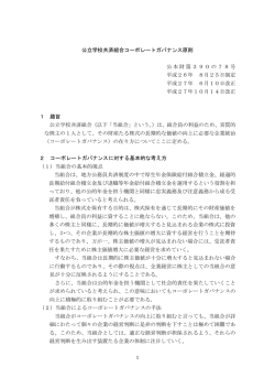 公立学校共済組合コーポレートガバナンス原則 公本財第390の78号