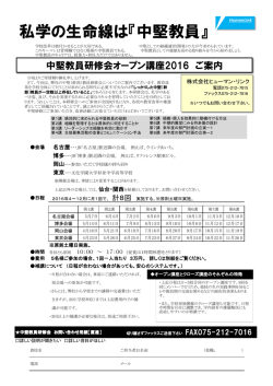 中堅教員研修会オープン講座【名古屋・博多・岡山