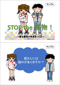 中学生バージョン（PDF） - STOP the 薬物！～断る勇気が未来をつくる