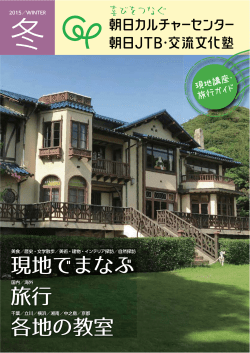 野外講座旅行ガイド2015冬（PDF）