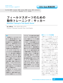 フィールドスポーツのための 動作トレーニング：サッカー