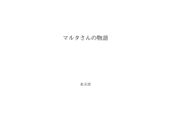 マルタさんの物語 ID:73290
