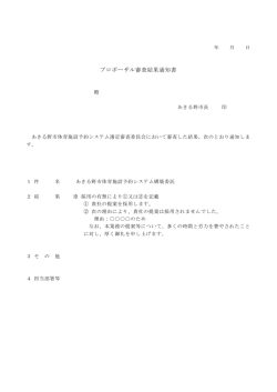 プロポーザル審査結果通知書