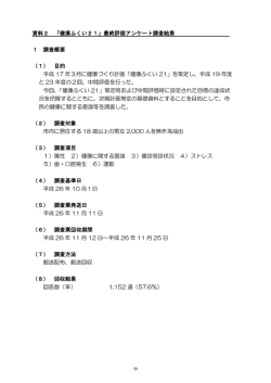 資料2 「健康ふくい21」最終評価アンケート調査結果 1 調査概要 （1