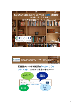 EBSCO Discovery Service(EDS)講習会資料 (PDFファイル)