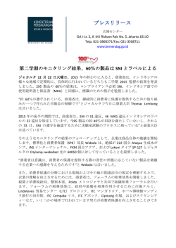 Download第二学期のモニタリング結果、60％の製品はSNIとラベルによる