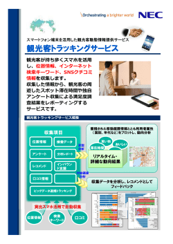 観光客トラッキングサービス情報を掲載しました。