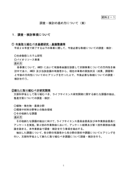調査・検討の進め方について - ライフサイエンスの広場