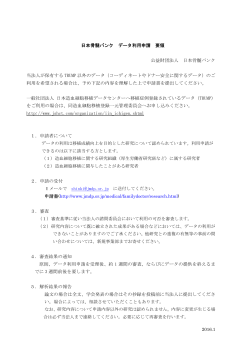 日本骨髄バンク データ・試料利用申請要領（PDF_130KB）