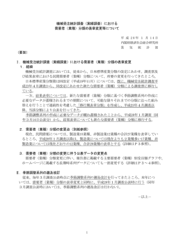 （実績調査）における 需要者（業種）分類の表章変更等について