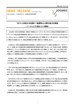 ラオス人民民主共和国にて鉱害防止分野の協力を実施