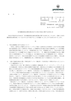 社内調査委員会報告書を受けた当社の対応に関するお知らせ 記