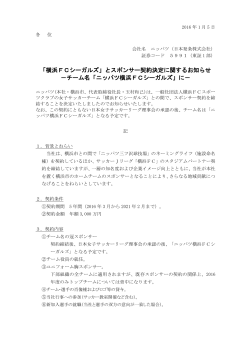 「横浜FCシーガルズ」とスポンサー契約決定に関する