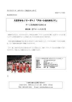 八王子から J リーグへ！「アローレはちきた FC」