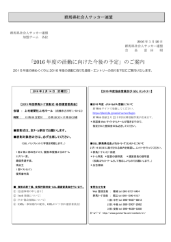 「2016 年度の活動に向けた今後の予定」のご案内