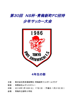 第30回 NS杯・青梅新町FC招待 少年サッカー大会