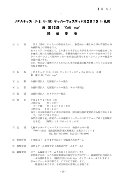 JFAキッズ（U-8、U-10）サッカーフェスティバル2015 in 札幌 兼 第 12