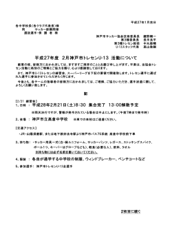 平成27年度 2月神戸市トレセンU-13 活動について
