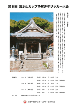 第8回 清水山カップ争奪少年サッカー大会