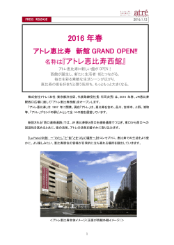 2016 年春アトレ恵比寿 新館 GRAND OPEN!!