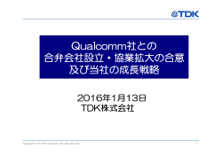 Qualcomm社との 合弁会社設立・協業拡大の合意 及び当社の