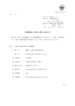 中国現地法人の設立に関するお知らせ 当社では、今後、中国地域