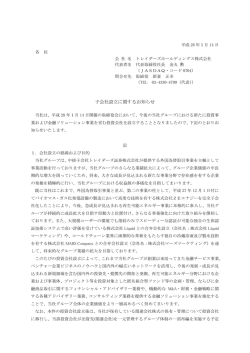 子会社設立に関するお知らせ