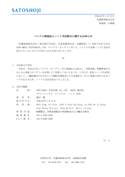 ベトナム現地法人ハノイ支店設立に関するお知らせ