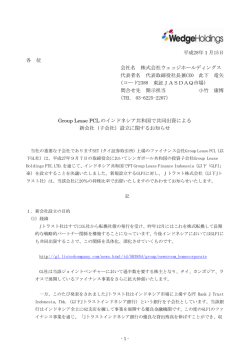 Group Lease PCLのインドネシア共和国で共同出資による新会社(子会社)