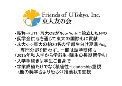 ・略称=FUTI 東大OBがNew Yorkに設立したNPO ・奨学金供与を通じて