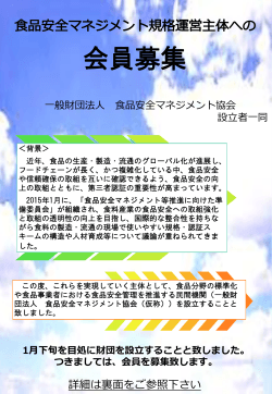 一般財団法人食品安全マネジメント協会会員募集