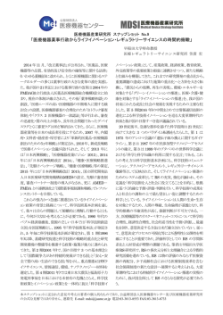 医療機器薬事行政からライフイノベーション・レギュラ