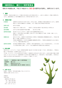 一般財団法人 樋口ミツ奨学育英会