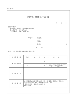 利用料金減免申請書 - 福岡市立少年自然の家