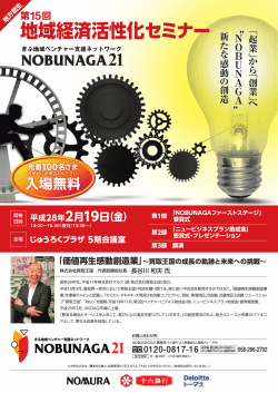 NOBUNAGA21「第15回地域経済活性化セミナー」開催のお知らせ