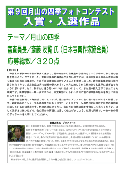 【総評】 今回も四季折々の作品が数多く集まり、質の