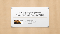 ヘルメット用バックミラー 「ヘルつばックミラー」のご提案
