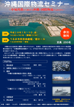 「沖縄国際物流セミナー」の開催について