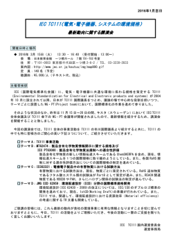 IEC TC111（電気・電子機器、システムの環境規格）最新動向