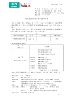 子会社役員の異動に関するお知らせ