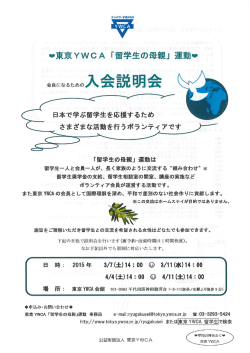 東京YWCA 「留学生の母親」 運動