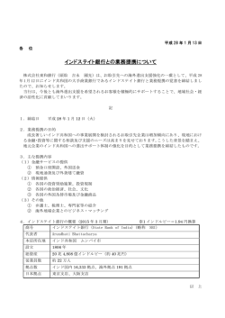 インドステイト銀行との業務提携について