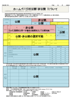ホームページの公開・非公開 について 公開 非公開 公開 公開 公開・非