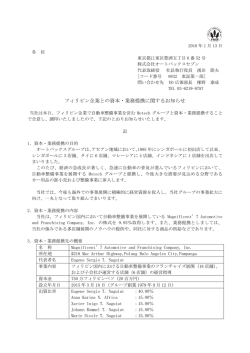 フィリピン企業との資本・業務提携に関するお知らせ