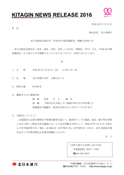 北日本経友会連合会「平成28 年新春講演会」開催の