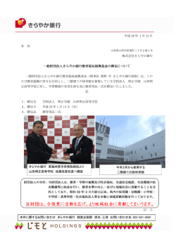 一般財団法人きらやか銀行教育福祉振興基金の贈呈について