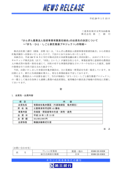 ｢さんぎん農業法人投資事業有限責任組合｣の出資先の決定